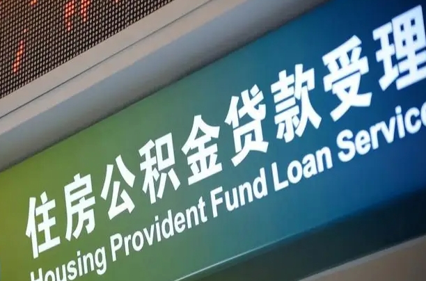 澳门代缴的公积金怎么能取出来（代缴的公积金可以用来贷款吗）